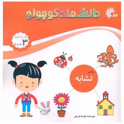 کتاب دانشمند کوچولو (تشابه ریاضی)(خشتی) اثر نفیسه شریفی