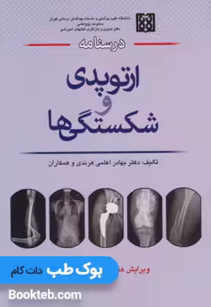 درسنامه ارتوپدی و شکستگی ها دکتر بهادر اعلمی هرندی