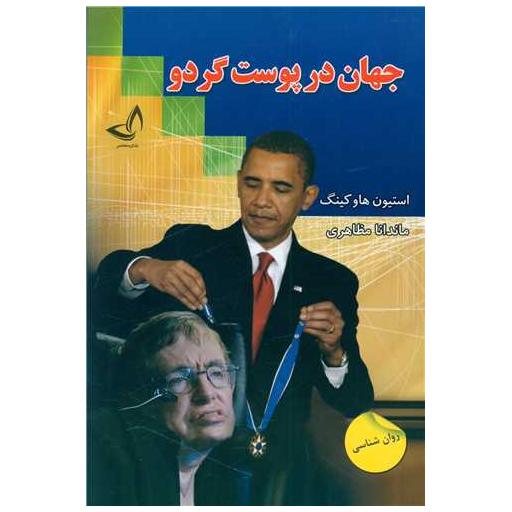 کتاب جهان در پوست گردو اثر استیون هاوکینگ