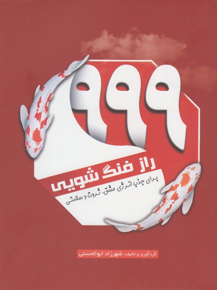 999 راز فنگ شویی (برای جذب انرژی عشق) - کتابفروشی کوچه کتاب