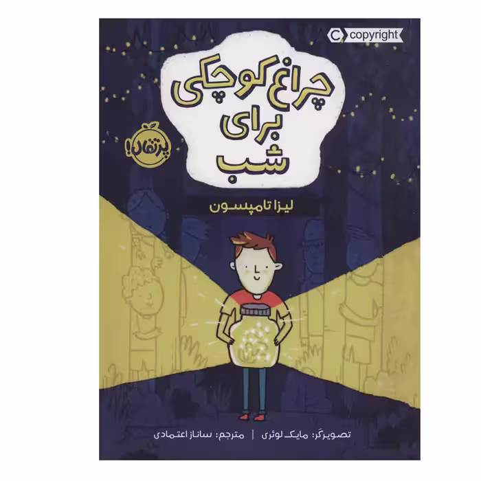 کتاب چراغ کوچکی برای شب اثر لیزا تامپسون انتشارات پرتقال