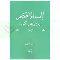 آیات الاحکام در نظم حقوقی کنونی | داریزین