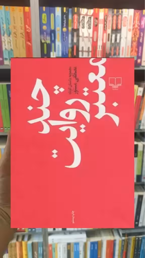 چند روایت معتبر چشمه - بانک کتاب ماندگار-قیمت-خرید-کتاب-کمک-درسی-کنکور-دانشگاهی