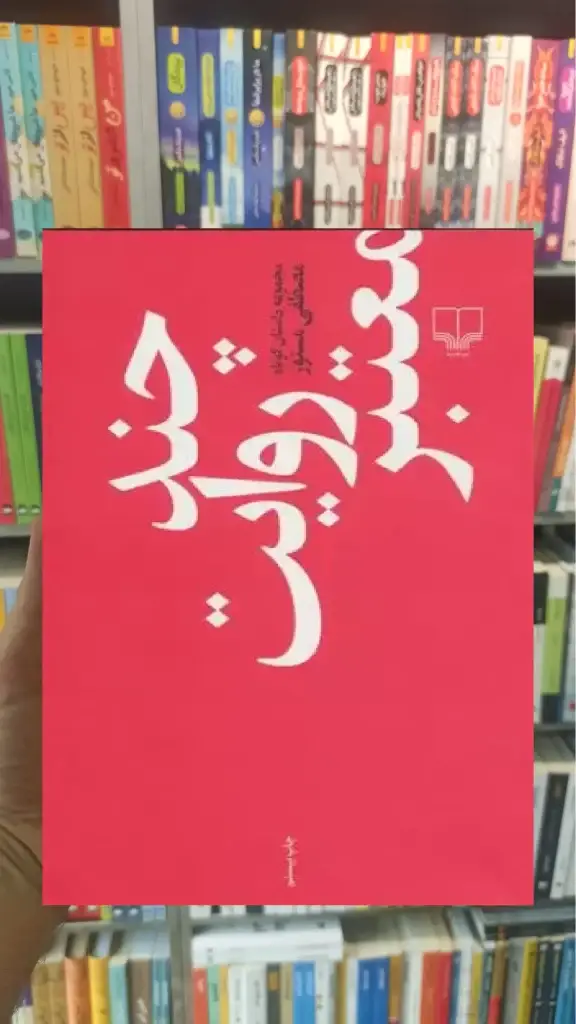 چند روایت معتبر چشمه - بانک کتاب ماندگار-قیمت-خرید-کتاب-کمک-درسی-کنکور-دانشگاهی