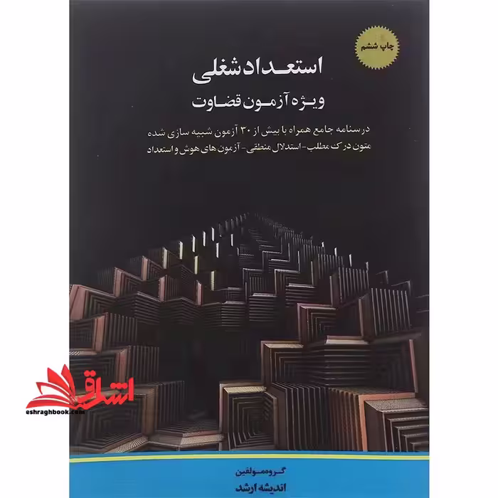 استعداد شغلی ویژه آزمون قضاوت - فروشگاه کتاب اشراق
