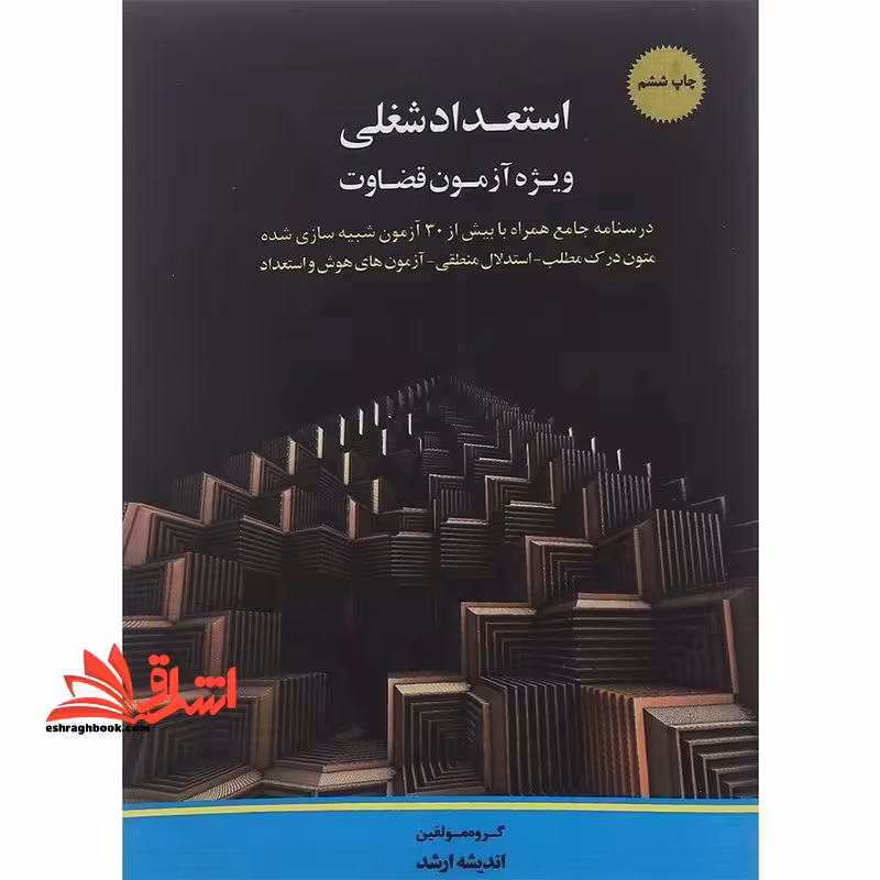 استعداد شغلی ویژه آزمون قضاوت - فروشگاه کتاب اشراق
