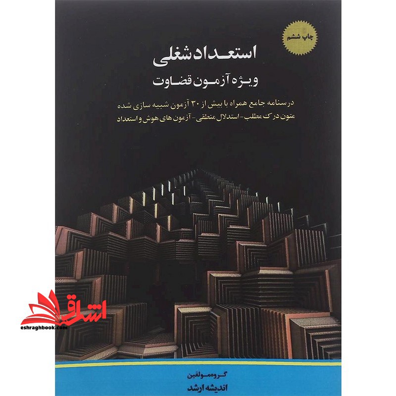 استعداد شغلی ویژه آزمون قضاوت - فروشگاه کتاب اشراق
