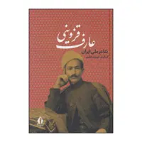 کتاب 	عارف قزوینی شاعر ملی ایران اثر عارف قزوینی انتشارات بدرقه جاویدان