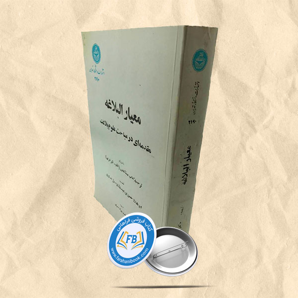 معیار البلاغه