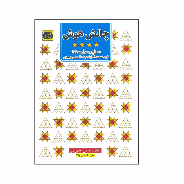 کتاب چالش هوش 4 (سطح بسیار سخت)