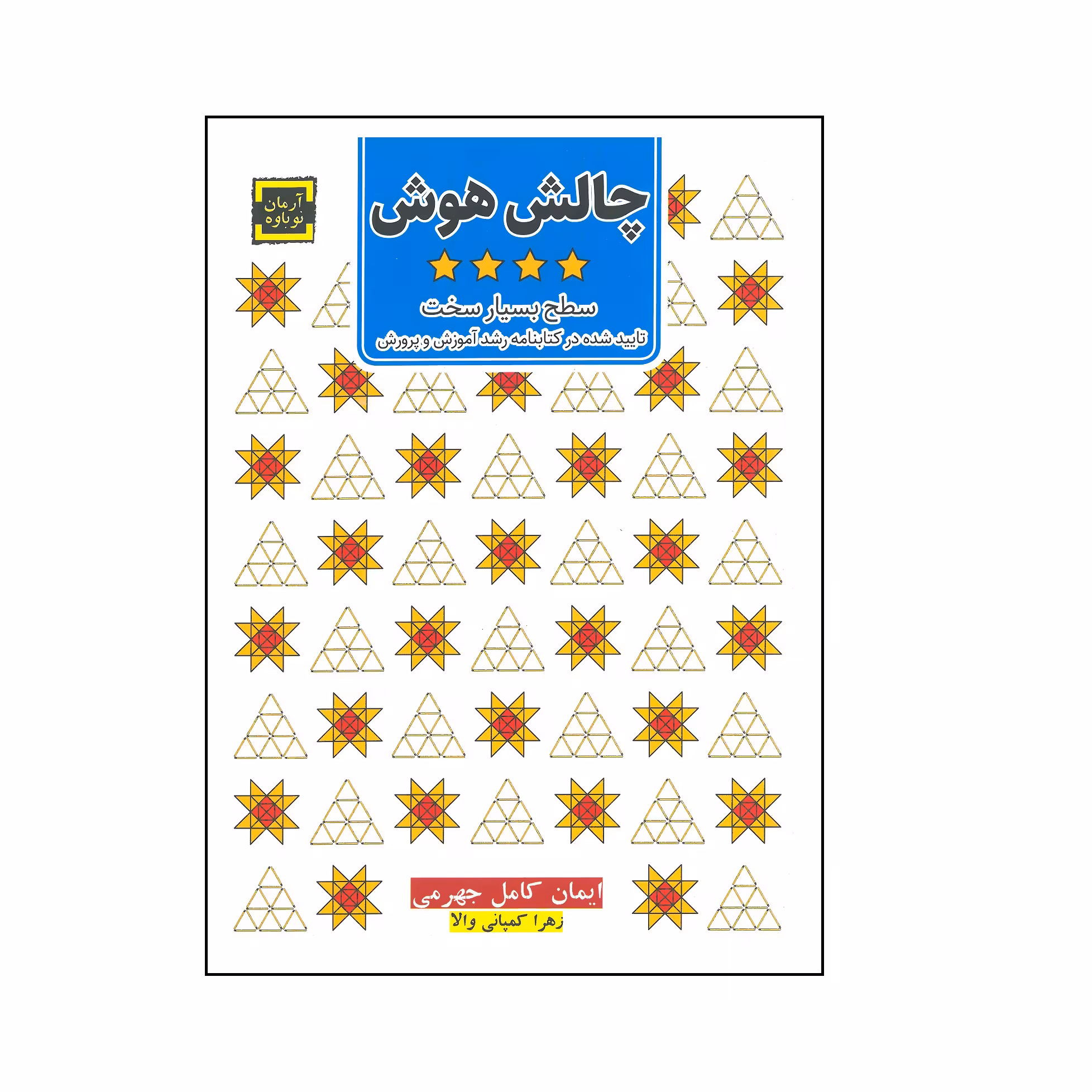 کتاب چالش هوش 4 (سطح بسیار سخت)