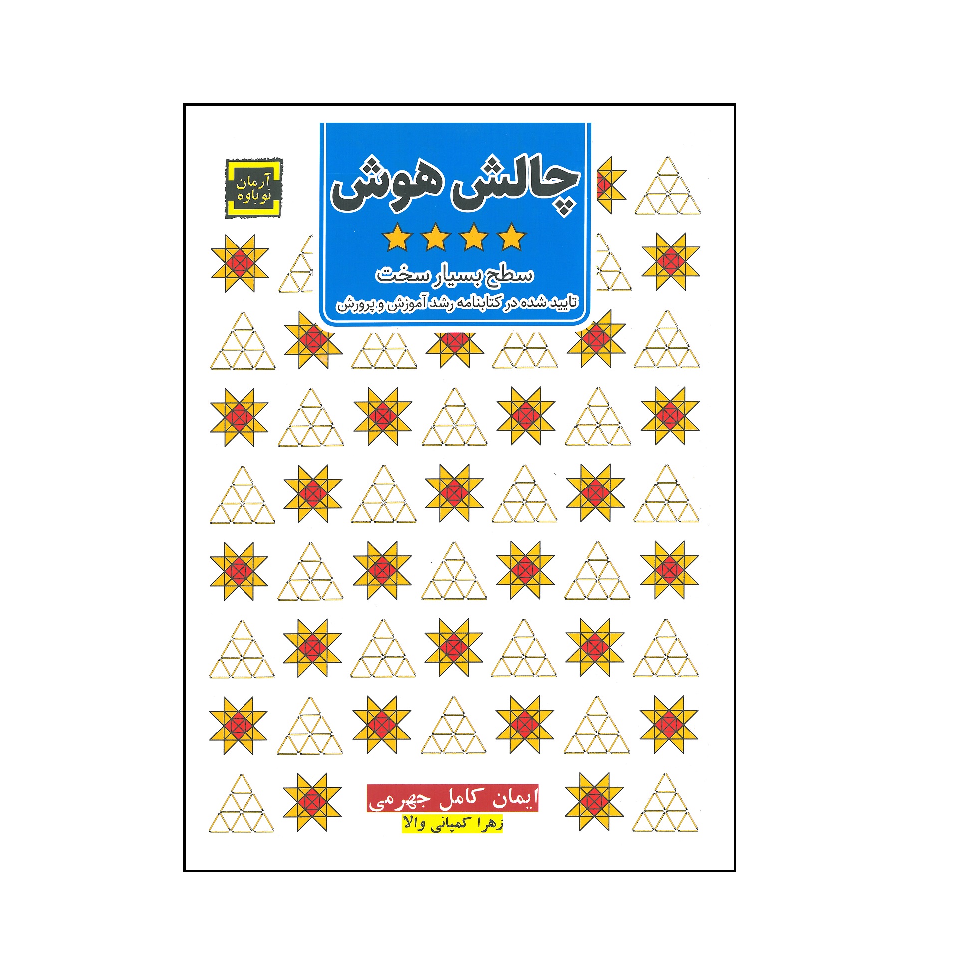 کتاب چالش هوش 4 (سطح بسیار سخت)
