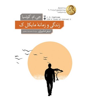 زندگی و زمانهی مایکل ک | مرکز فرهنگی آبی