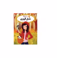 کتاب قصه ها عوض می شوند 12 (شنل قرمزی)