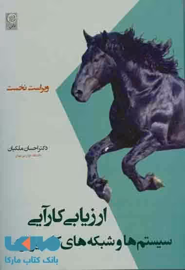 ارزیابی کارآیی سیستم ها و شبکه های کامپیوتری نشر نص
