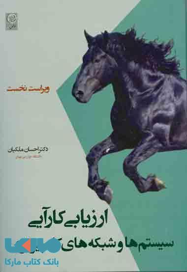 ارزیابی کارآیی سیستم ها و شبکه های کامپیوتری نشر نص