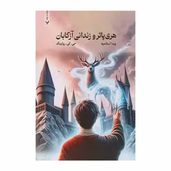 کتاب هری پاتر و زندانی آزکابان