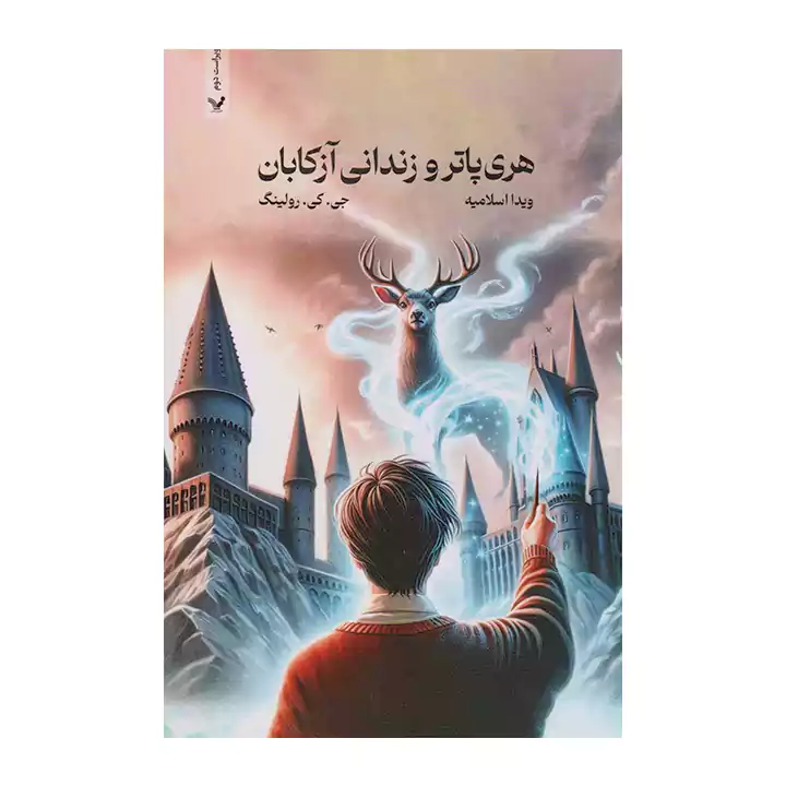 کتاب هری پاتر و زندانی آزکابان