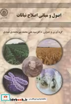 قیمت و خرید کتاب اصول و مبانی اصلاح نباتات | ایده بوک