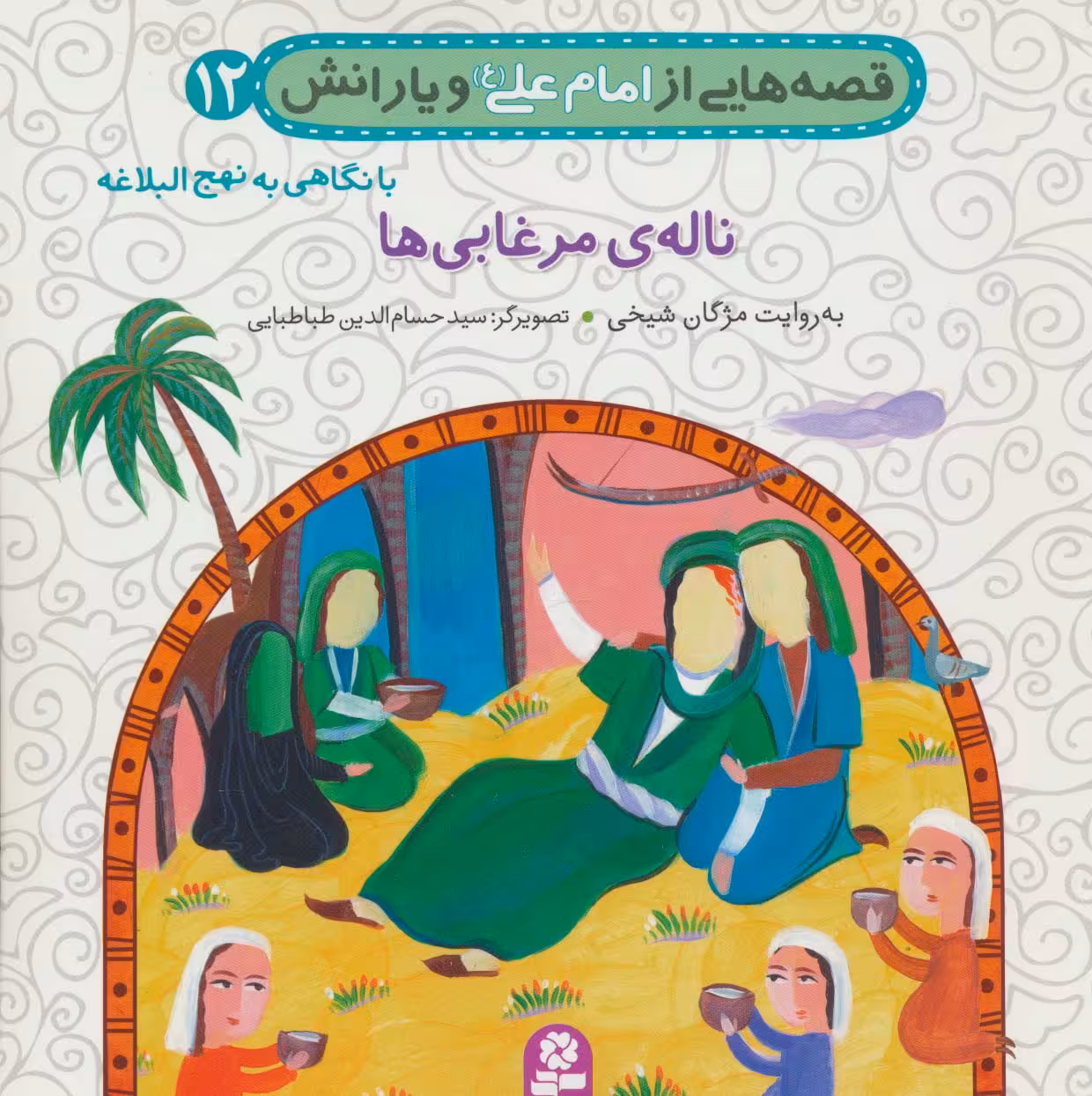 قصه هایی از امام علی (ع) و یارانش12 (ناله ی مرغابی)،(گلاسه) - ناشربوک | خرید آنلاین کتاب