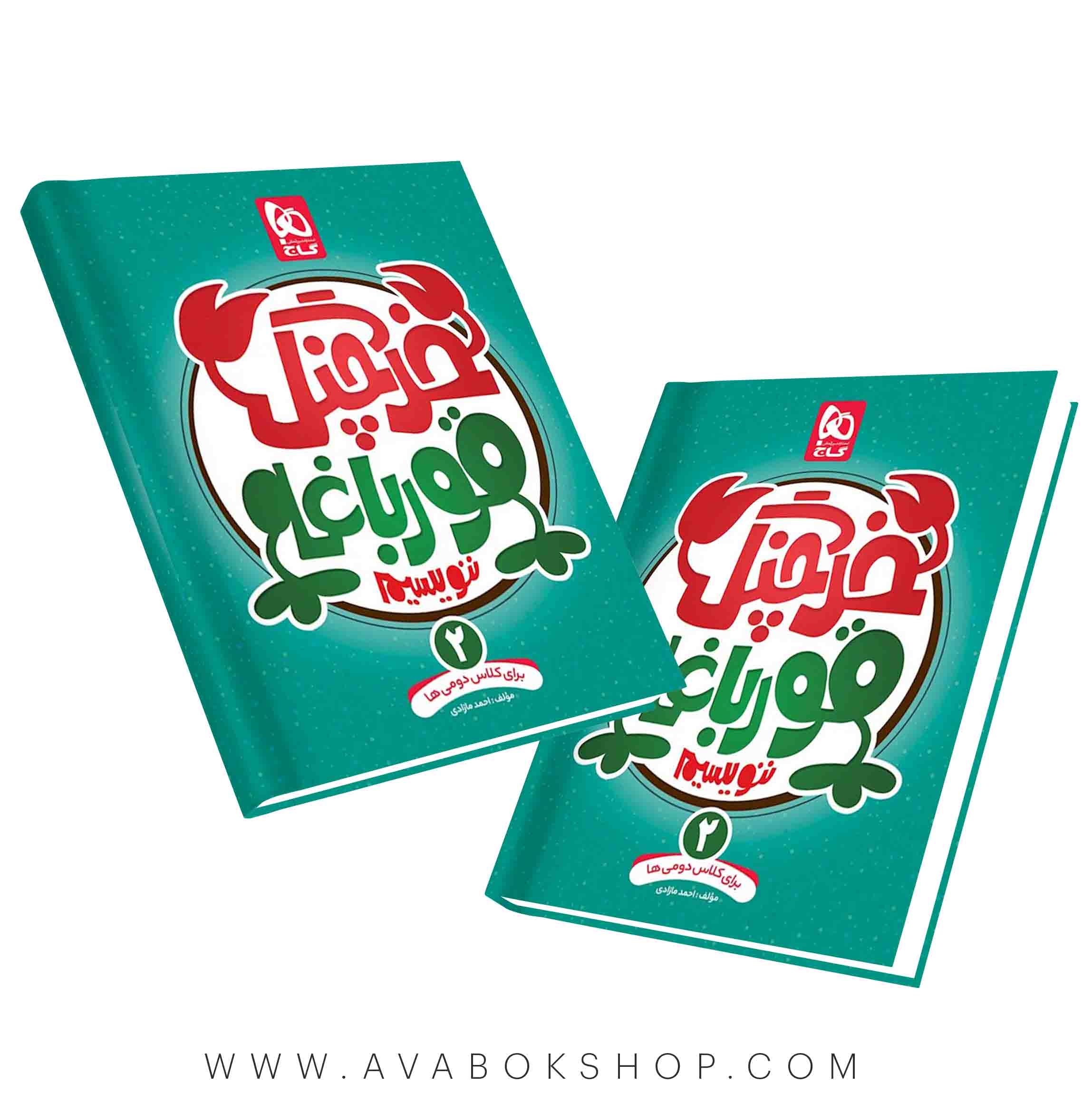 کتاب خرچنگ قورباغه ننویسیم دوم دبستان گاج