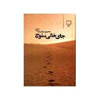 کتاب جای خالی سلوچ اثر محمود دولت آبادی نشر چشمه