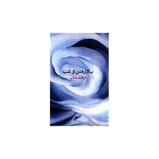 کتاب بالا رفتن از شب اثر غزاله شمعدانی