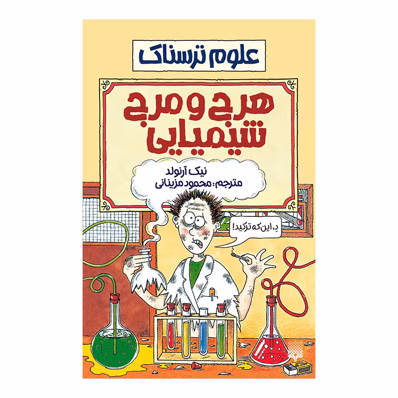 کتاب هرج و مرج شیمیایی اثر نیک آرنولد انتشارات پیدایش
