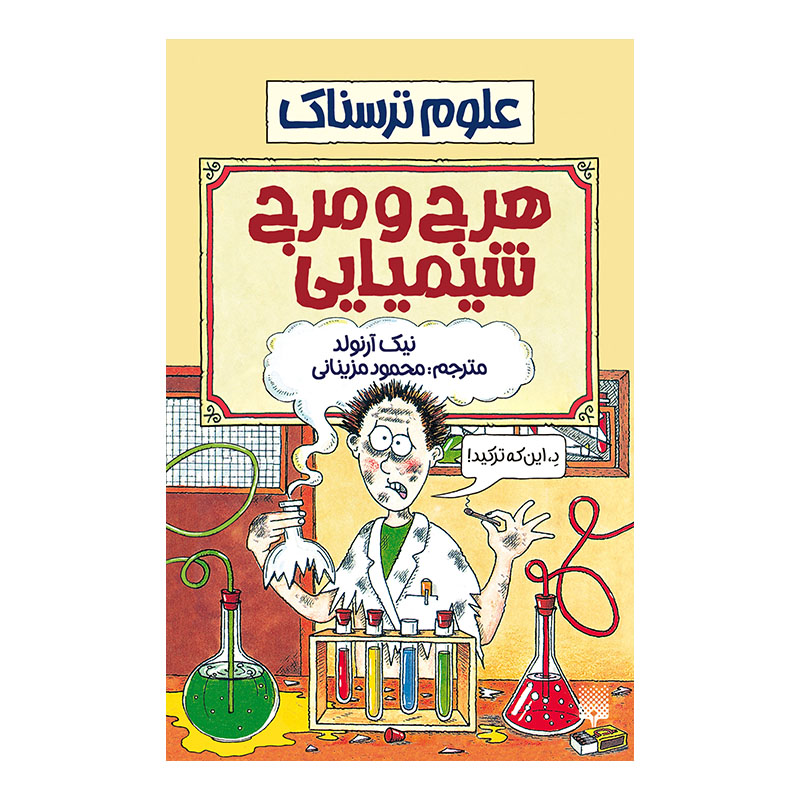 کتاب هرج و مرج شیمیایی اثر نیک آرنولد انتشارات پیدایش