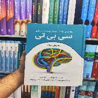 راهنمای بالینی درمان شناختی رفتاری سی بی تی رابو - بانک کتاب ماندگار-قیمت-خرید-کتاب-کمک-درسی-کنکور-دانشگاهی