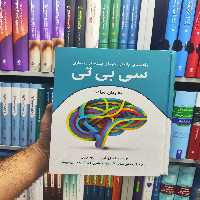 راهنمای بالینی درمان شناختی رفتاری سی بی تی رابو - بانک کتاب ماندگار-قیمت-خرید-کتاب-کمک-درسی-کنکور-دانشگاهی