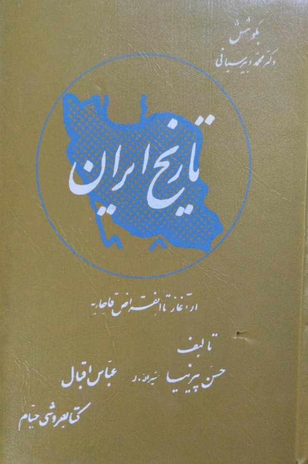 تاریخ ایران؛از آغاز تا انقراض قاجاریه | حسن پیرنیا