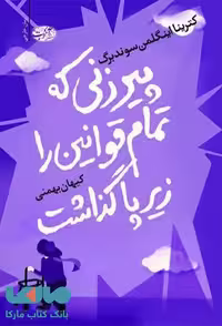پیرزنی که تمام قوانین را زیر پا گذاشت نشر آموت