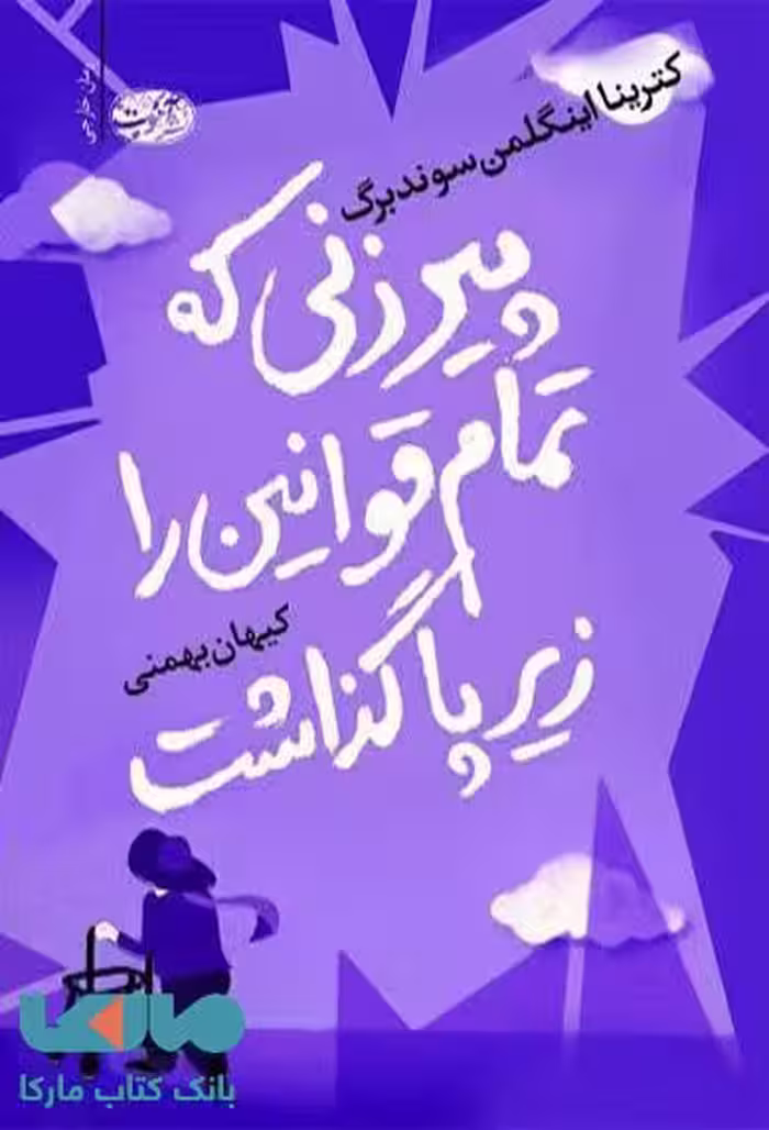 پیرزنی که تمام قوانین را زیر پا گذاشت نشر آموت
