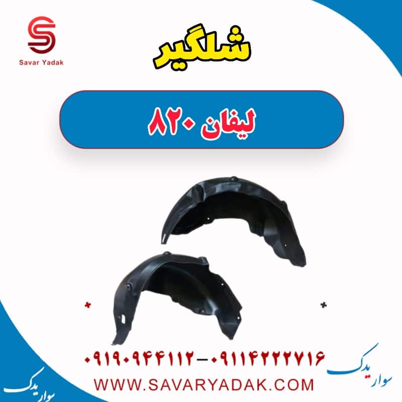 شلگیر لیفان 820