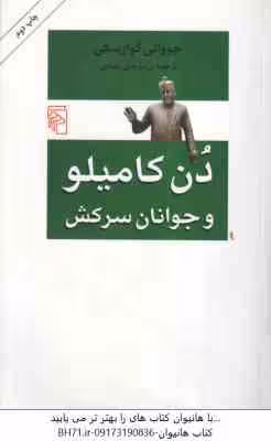 دن کامیلو و جوانان سرکش ( جووانی گوارسکی – مرجان رضایی )