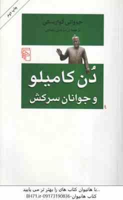 دن کامیلو و جوانان سرکش ( جووانی گوارسکی – مرجان رضایی )