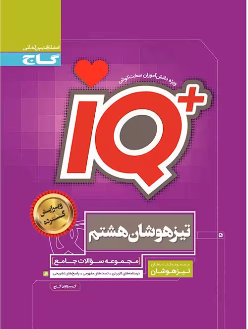 آی کیو هشتم تیزهوشان گاج