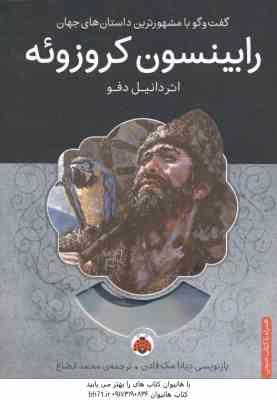 رابینسون کروزوئه ( دانیل دفو – محمد قصاع ) همراه با کتاب صوتی