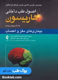اصول طب داخلی هاریسون 2018 بیماری های مغز و اعصاب ارجمند