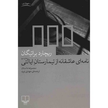 نامهای عاشقانه از تیمارستان ایالتی | مرکز فرهنگی آبی