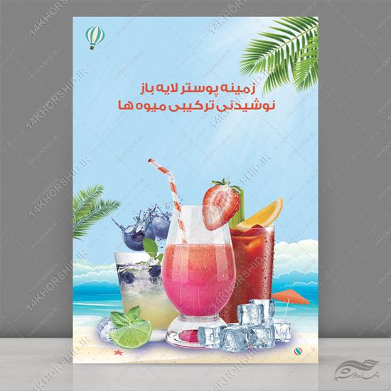 طرح پوستر لایه باز نوشیدنی و میوه (psd)