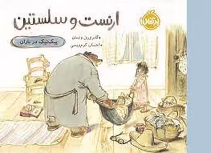 ارنست و سلستین: پیک نیک در باران | مرکز فرهنگی آبی
