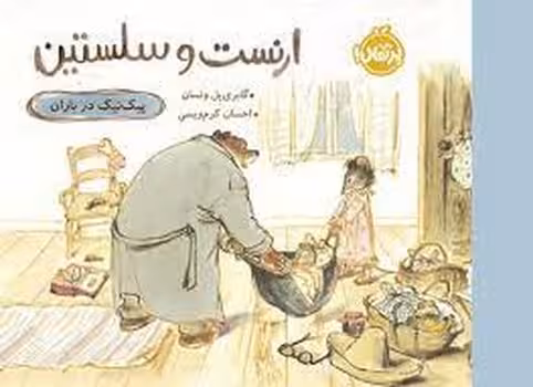 ارنست و سلستین: پیک نیک در باران | مرکز فرهنگی آبی