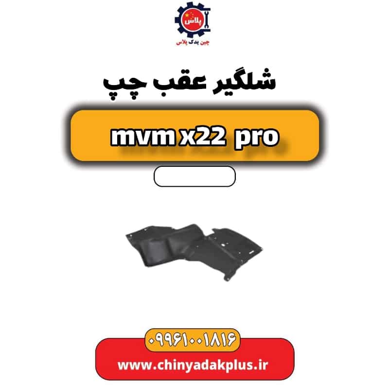 شلگیر عقب چپ ام وی ام x22 پرو