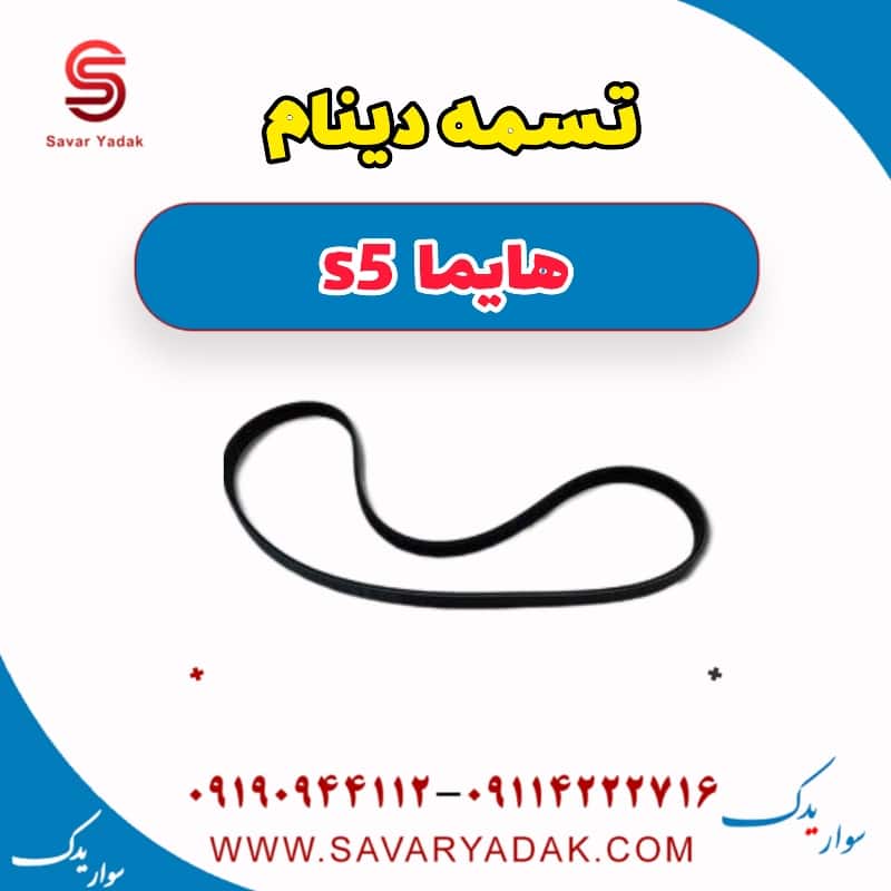 تسمه دینام هایما s5