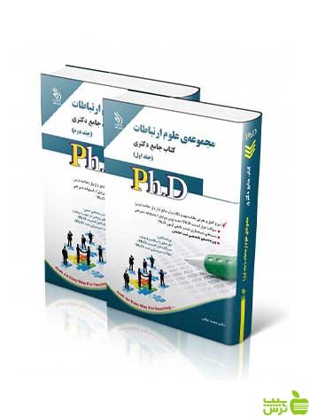 علوم ارتباطات جلد اول و دوم کتاب جامع دکتری آراه - سیب ترش - SibTorsh تخفیف ویژه