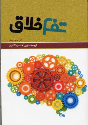 تفکر خلاق