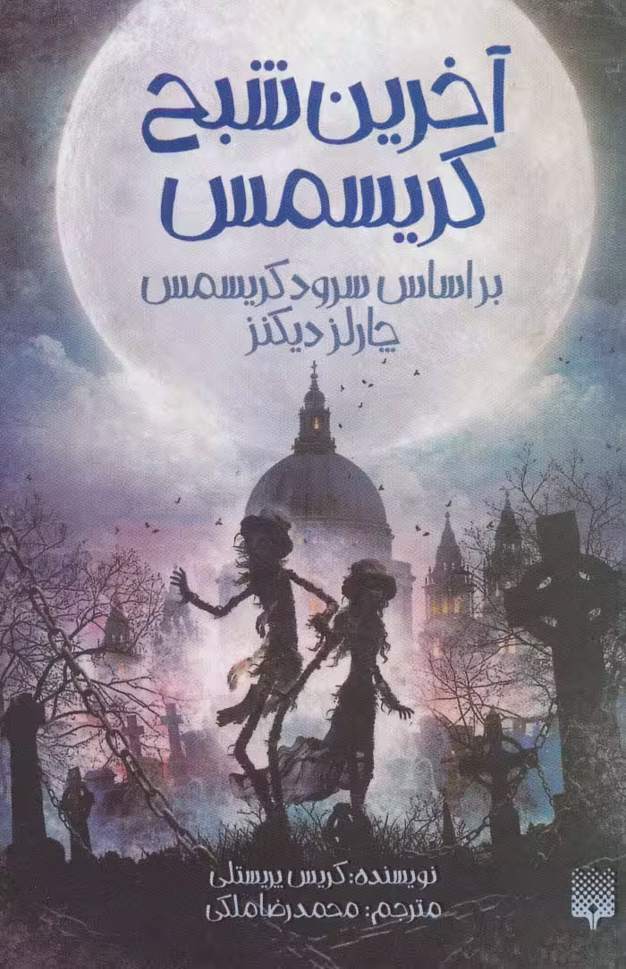 آخرین شبح کریسمس (براساس سرود کریسمس چارلز دیکنز) - ناشربوک | خرید آنلاین کتاب