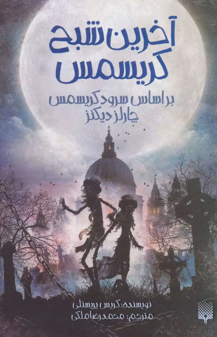آخرین شبح کریسمس (براساس سرود کریسمس چارلز دیکنز) - ناشربوک | خرید آنلاین کتاب